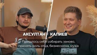 Аксултан Калиев: пришлось себя собирать заново, принять роль отца, бизнесмена, мужа