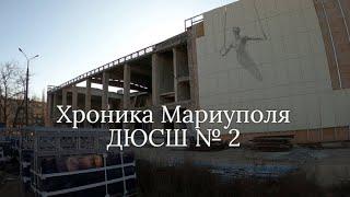 Х Мариуполь .ДЮСШ № 2