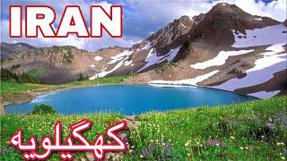 زیبایی های استان کهگیلویه و بویراحمد قسمت ۱/ Iran’s tourists attractions