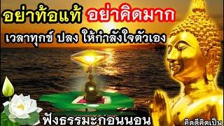 ฟังธรรมะก่อนนอน ฝึกปล่อยวาง มีสติ วางทุกข์ สุขที่ใจฟังธรรมะก่อนนอน(970)15