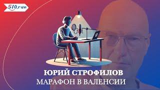 Юрий Строфилов о марафоне в Валенсии