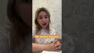Как закрыть гештальт / гештальт-психология / техника гештальт-терапия #психология #тревога #стресс