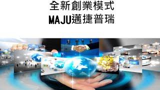 MAJU邁捷普瑞122團隊-MAJU邁捷普瑞獎金制度完整版說明