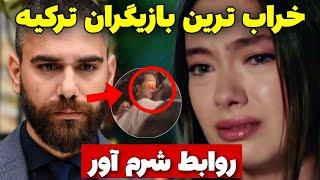 خراب بازی بازیگران ترکیه |۹ بازیگر سریال های ترکی که رسوا شدند |عجیب ترین خیانت ها!️