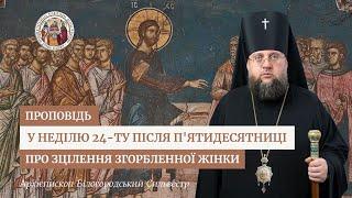 Проповідь архієпископа Білогородського Сильвестра у Неділю 24-ту після П'ятидесятниці