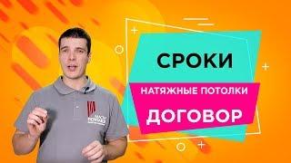 Сроки и договорКак правильно заказать натяжной потолокМастер Потолков