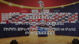 ラグザス presents 第3回WBSCプレミア12開催概要発表記者会見、侍ジャパン新ユニホーム発表記者会見 2024年8月30日