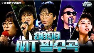 [#again_playlist] 8090 MT 필수곡 모음 | KBS 방송