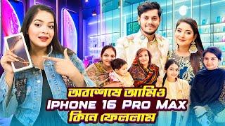 অবশেষে আমিও Iphone 16 Pro Max কিনে ফেললাম | নতুন ফোন কিনে সবাই কে Treat দিলাম | Jahan Eity