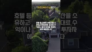 "리츠의 매력, 주식처럼 부동산 투자하는 방법"