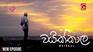 සුන්දර වයික්කාල |  Waikkal | Travel with Chatura