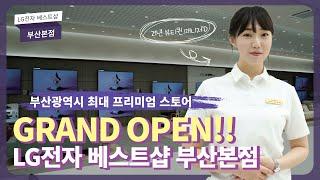 전문매니저와 함께 알아보는 LG전자 베스트샵 부산본점 GRAND OPEN!