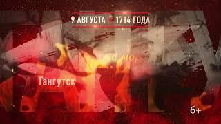 09 августа - Гангутское сражение