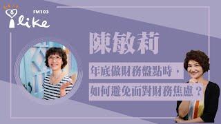 【年底做財務盤點時，如何避免面對財務焦慮】專訪 陳敏莉｜理財生活通 2024.12.23