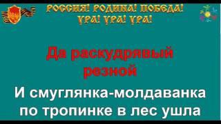 СМУГЛЯНКА караоке песня слова ПЕСНИ ВОЙНЫ ПЕСНИ ПОБЕДЫ минусовка