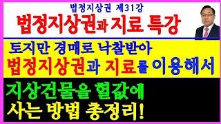 법정지상권 제31강 - 법정지상권 지료 건물철거권을 이용하여 지상건물을 싸게 인수방법 특강(지료청구소송,지상권소멸청구,건물철거소송,처분금지가처분,가압류)⎨공인중개사 한남수TV⎬