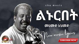 Mehamud Ahmed_linurbet|መሀሙድ አህመድ_ልኑርበት_New ethiopian music lyrics 2023