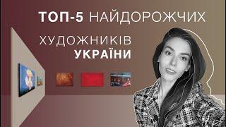 ТОП-5 найдорожчих художників України | Українське сучасне мистецтво, найвідоміші художники України