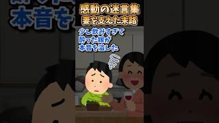 【2ch感動スレ】感動の迷言集～妻を支えた末路～ #shorts