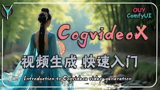 【ComfyUI视频生成】快速了解CogvideoX，轻松生成高质量视频片段！#aigc #comfyui #cogvideox