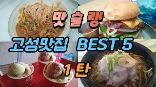 Korean Food Gosung Restaurant Best 5 Part 1 #koreandish #koreanfood