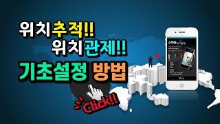 위치추적 / 위치관제 설정 방법 / Location Tracker