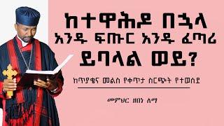 ከተዋሕዶ በኋላ - አንዱ ፍጡር አንዱ ፈጣሪ ይባላል ወይ? | ከጥያቄ መልስ የቀጥታ ስርጭት የተወሰደ | መምህር ዘበነ ለማ