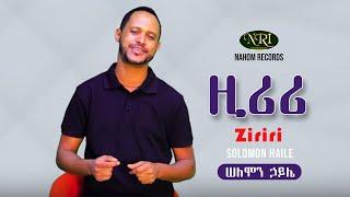 Solomon Haile - Ziriri - ሠለሞን ኃይሌ - ዚሪሪ - Ethiopian Music