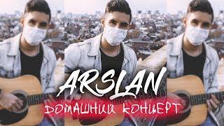 ARSLAN – «Концерт в тапочках» под гитару | #ДомаВместе