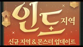 [바람의나라 일상] 새로운 괴수의상 출시! 세트옷에 방무10, 방관11(인도 신규지역&몬스터 업데이트) - 패읽남 8화 25.01.09(패치 읽어주는 남자)