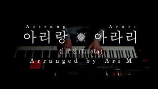 아리랑 + 아라리 = 동양풍 뉴에이지곡 슬픔의 절.정. (Arirang + Arari(Lucia) combination) ㅣ Ari M Piano