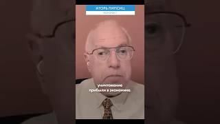 ЛИПСИЦ: В экономике идет повторение эпохи Горбачева