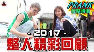 2017整人精彩回顧！你看過了哪幾部！？【眾量級CROWD｜PRANK互整情侶特輯】