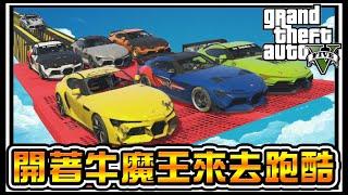 【阿杰】牛魔王也能跑酷，AE86也一起來了 (GTA 炫炮特技)