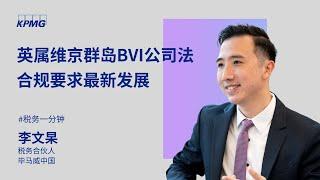 英属维京群岛（BVI）公司法合规要求最新发展