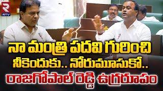 రాజగోపాల్ రెడ్డి ఉగ్రరూపం | KTR Vs Komatireddy Rajagopal Reddy   Telangana Assembly | KTR