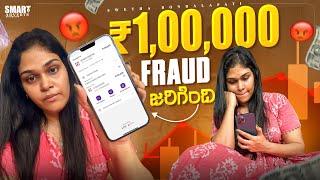 ONE LAKH Scam || My experience || Police Department Helpతో ఎలా & యెంత Amount Recover చేసాం?