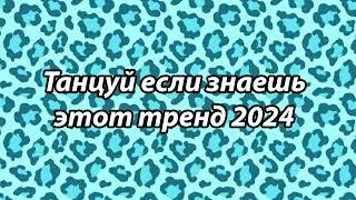 Танцуй если знаешь этот тренд️Тренды 2024-2025 года