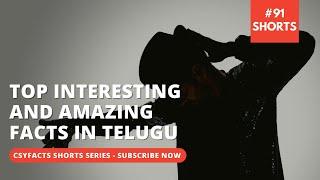 TOP INTERESTING AND AMAZING FACTS IN TELUGU - #91 - #Shorts - Telugu Facts - Do You Know