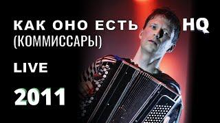 Как оно есть (Коммиссары) - Фёдор Чистяков (группа Ноль) - Live (2011)