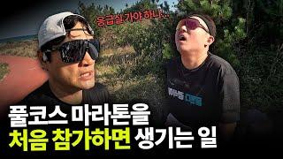 간절한 만큼 처절했던 42.195km 풀코스 마라톤 (feat. 경식이의 풀코스 도전)