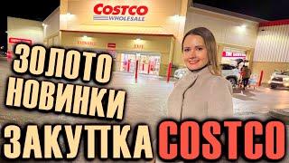 Закупка в  Costco / Золото в КОСТКО / НОВИНКИ COSTCO / Продуктовый шопинг
