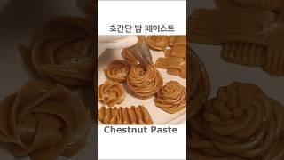 초간단 밤 페이스트 만들기 Easy Chestnut Paste