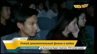 Хабар В Астане состоялась премьера картины «Отан үшін отқа түскендер»
