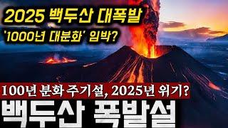 현재 전세계가 "백두산 대폭발"을 주목하고 있는 이유. 2025년이 위기의 해? (폭발 확률 100%) | 미스터리