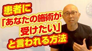 【整体院経営】「あなたの言う通りにします」患者さんを増やす方法