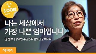 (Kor, Eng)나는 나쁜 엄마입니다 | 양정숙 장애인 수영선수 김세진군 어머니ㅣ세바시 477회