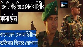 3 Ways to joint Bangladesh Army officer After HSC||৩ টি পদ্ধতিতে বাংলাদেশ সেনাবাহিনীর সর্দস্য হউন