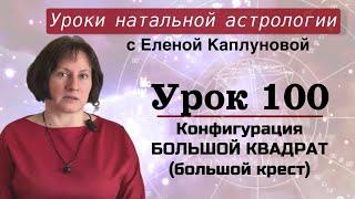 Урок 100. Конфигурация  "Большой квадрат (большой крест)"