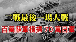 1945年，苏军出动上百万人，横扫70万日本关东军，场面太过震撼！【沧浪说史】